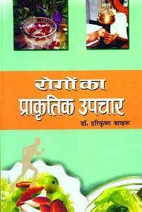 Rogon Ka Prakritik Upchar (paperback)