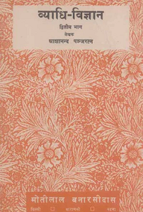 Vyadhi-Vigyan (Vol. 2) (hardcover)