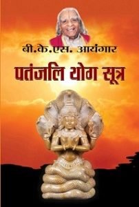 Patanjali Yog Sutra (hardcover)